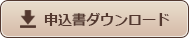申込書ダウンロード