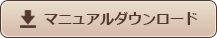 マニュアルダウンロード